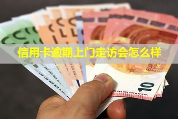 信用卡逾期上門走訪會怎么樣？會提前通知嗎？