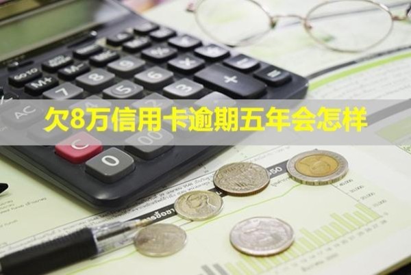 欠8萬信用卡逾期五年會怎樣？還能貸款嗎？