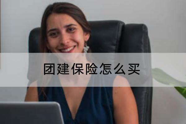團建保險怎么買？有必要購買嗎？