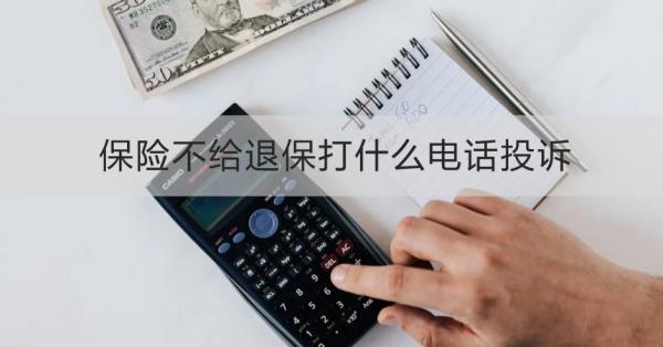 保險(xiǎn)不給退保打什么電話投訴？需要準(zhǔn)備哪些材料？
