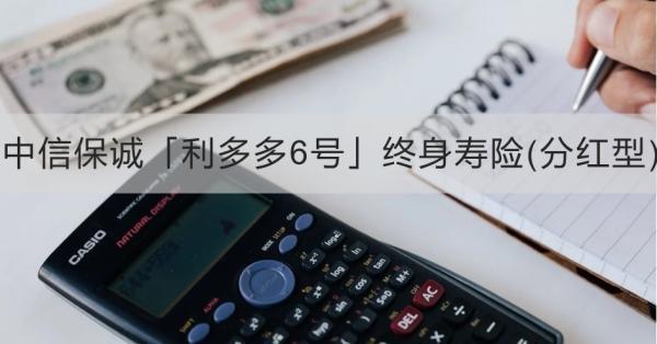 中信保誠「利多多6號」終身壽險(分紅型)詳細信息，基本信息+產(chǎn)品保障