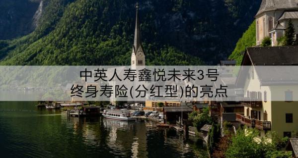 中英人壽鑫悅未來3號終身壽險(分紅型)的亮點？保障內(nèi)容？