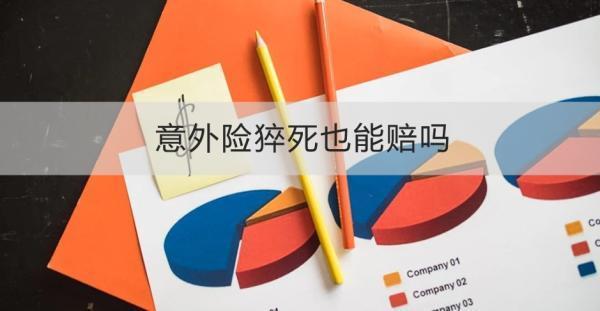 意外險猝死也能賠嗎？如何理賠？