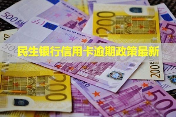 民生銀行信用卡逾期政策最新！利息怎么計(jì)算？