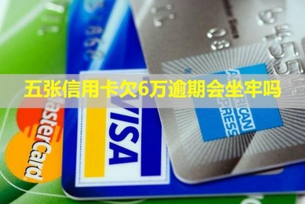 五張信用卡欠6萬逾期會坐牢嗎？怎么還？