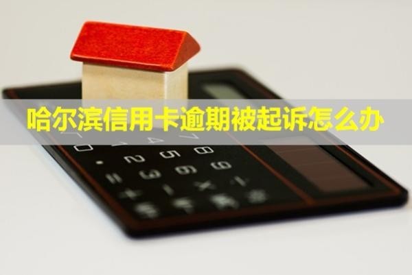 哈爾濱信用卡逾期被起訴怎么辦？多久開庭？