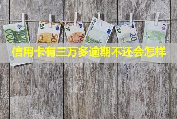 信用卡有三萬多逾期不還會怎樣？一天利息多少？