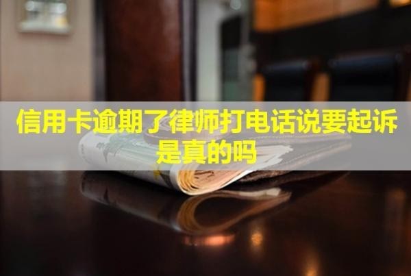 信用卡逾期了律師打電話說要起訴
