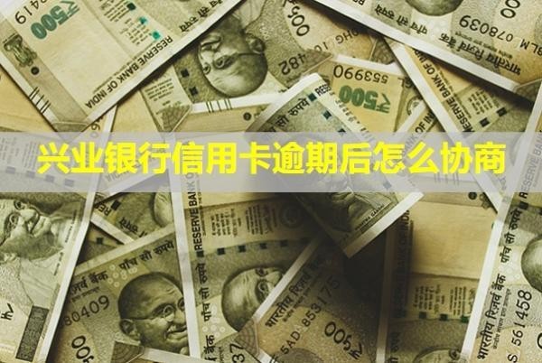 興業(yè)銀行信用卡逾期后怎么協(xié)商？上門(mén)催收是真的嗎？