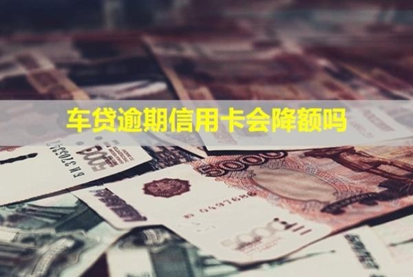 車貸逾期信用卡會(huì)降額嗎？被凍結(jié)怎么辦？