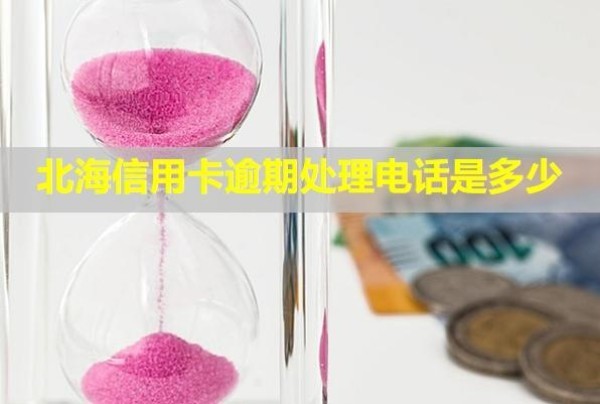 北海信用卡逾期處理電話是多少？