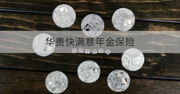 華貴快滿意年金保險(xiǎn)