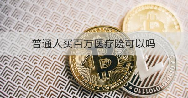 普通人買百萬(wàn)醫(yī)療險(xiǎn)可以嗎？一文帶你了解