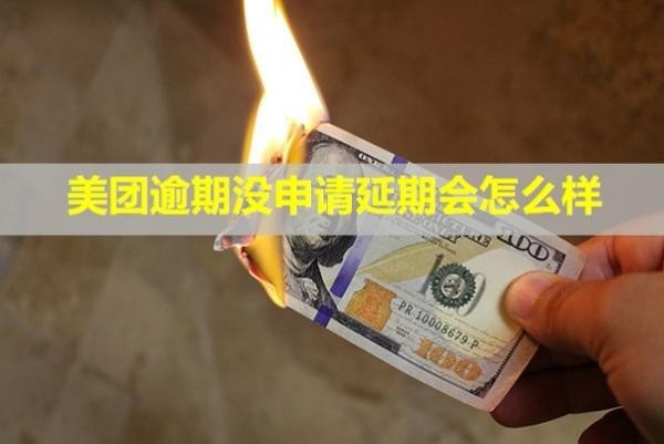 美團(tuán)逾期沒申請(qǐng)延期會(huì)怎么樣？怎么辦？