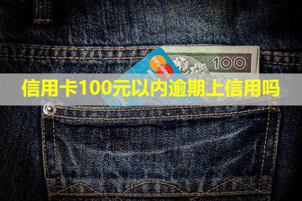 信用卡100元以內(nèi)逾期上信用嗎？多久會上失信名單？