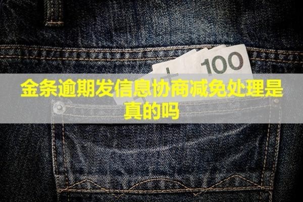 金條逾期發(fā)信息協(xié)商減免處理是真的嗎？逾期一天能補救嗎？