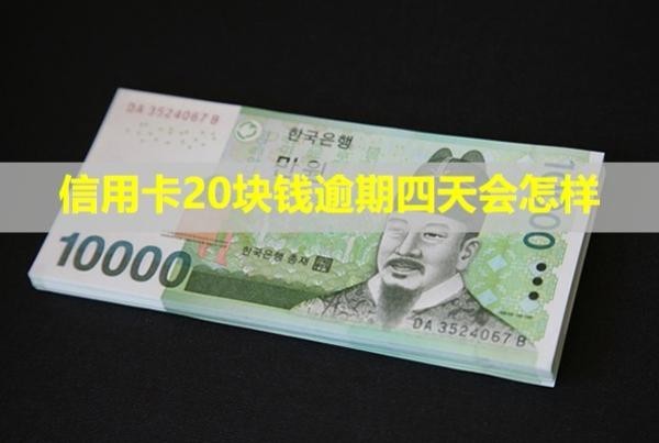 信用卡20塊錢逾期四天會怎樣？