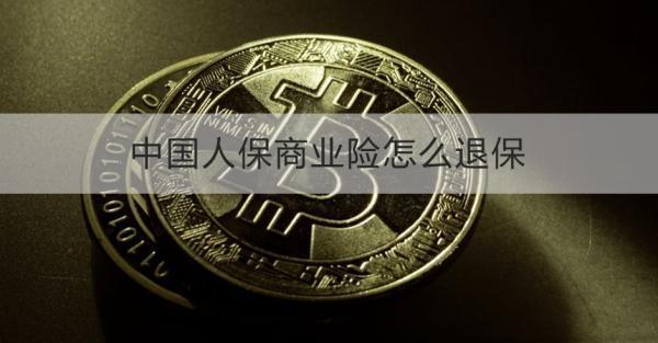 中國人保商業(yè)險(xiǎn)怎么退保