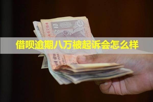 借唄逾期八萬被起訴會怎么樣？能少還嗎？