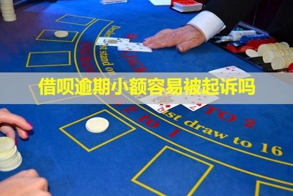 借唄逾期小額容易被起訴嗎？暫時(shí)還不上怎么辦？