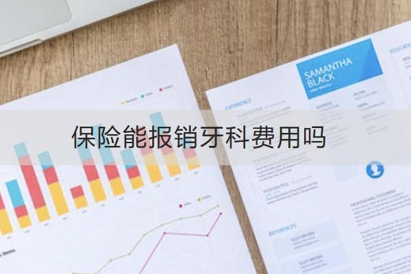 保險(xiǎn)能報(bào)銷牙科費(fèi)用嗎？怎么報(bào)銷？