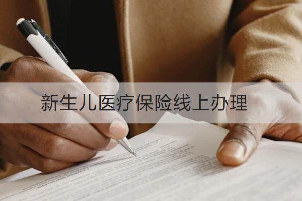 新生兒醫(yī)療保險(xiǎn)線(xiàn)上辦理