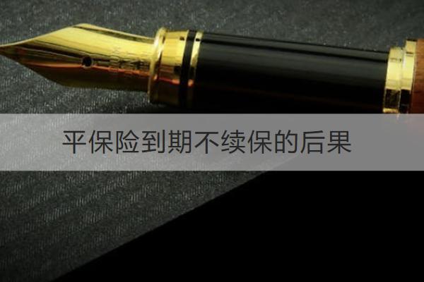 保險到期不續(xù)保的后果有哪些？續(xù)保怎么辦理？
