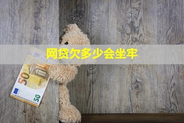 網(wǎng)貸欠多少會坐牢？怎么防止騷擾到家人？