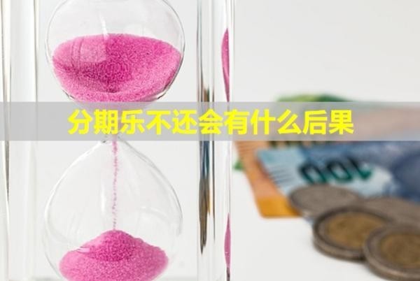 分期樂不還會(huì)有什么后果？會(huì)凍結(jié)微信嗎？