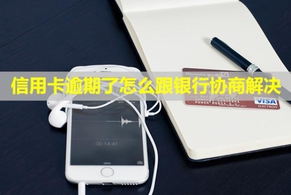 信用卡逾期了怎么跟銀行協(xié)商解決？可以協(xié)商只還本金嗎？