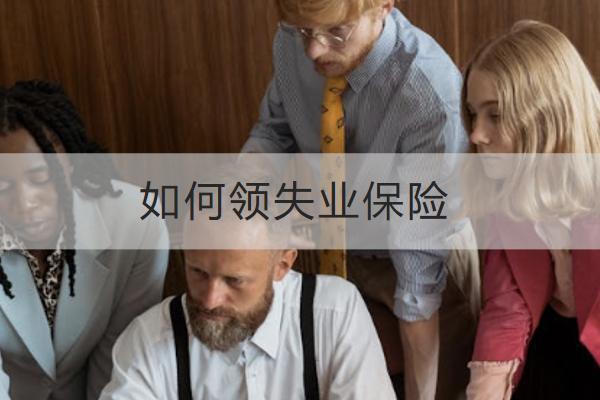 如何領(lǐng)失業(yè)保險(xiǎn)？領(lǐng)失業(yè)保險(xiǎn)要哪些資料？