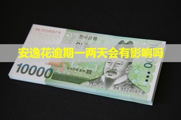 安逸花逾期一兩天會有影響嗎？會打給緊急聯(lián)系人嗎？