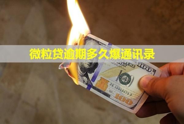 微粒貸逾期多久爆通訊錄？真的會聯(lián)系村委嗎？
