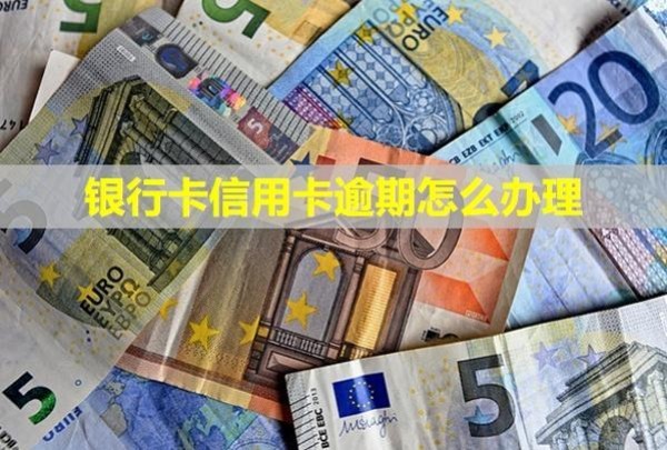 銀行卡信用卡逾期怎么辦理？被凍結(jié)會自動解除嗎？