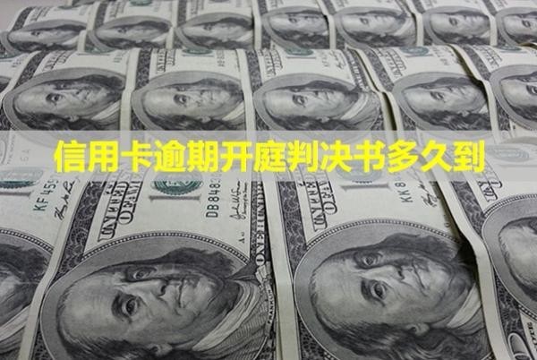信用卡逾期開庭判決書多久到？逾期以后還能買房嗎？