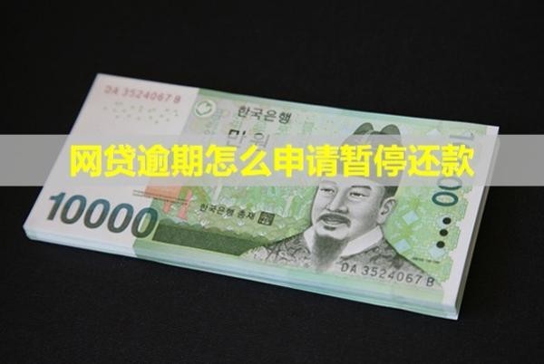 網(wǎng)貸逾期怎么申請暫停還款？會不會找上門？