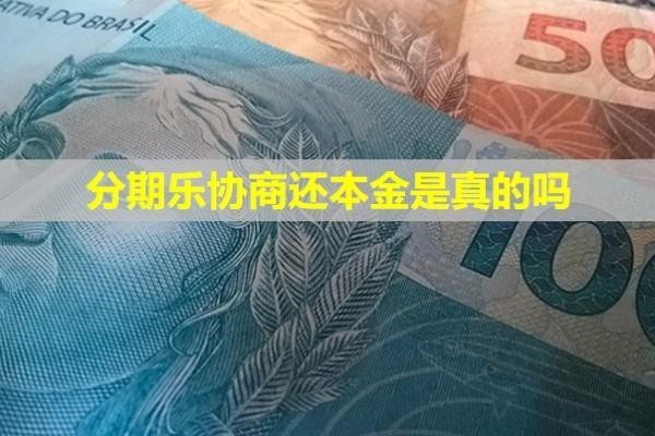 分期樂(lè)協(xié)商還本金是真的嗎？會(huì)打給家人嗎？