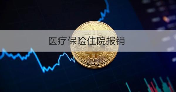 醫(yī)療保險住院報銷流程和比例是怎么樣的？需要注意什么？