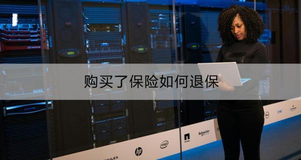 購買了保險如何退保？購買了保險退保多久能完成？