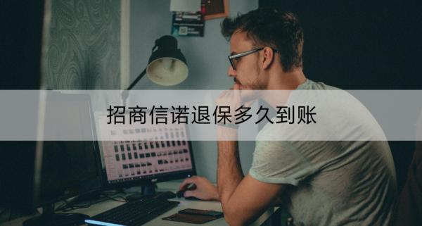 招商信諾退保多久到賬？退保辦理方式？