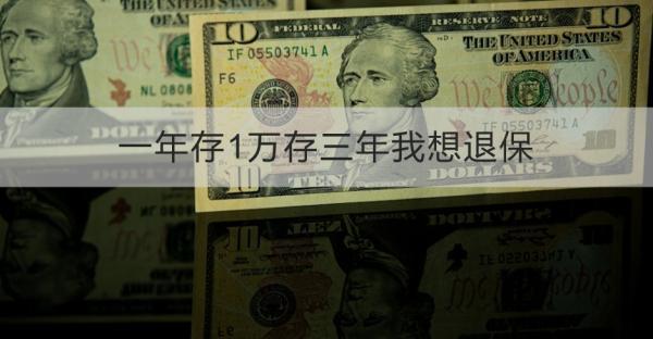 一年存1萬存三年我想退保怎么退？退保需要注意什么？