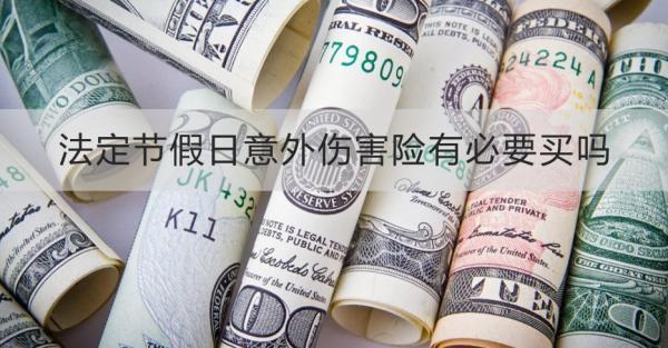 法定節(jié)假日意外傷害險(xiǎn)有必要買嗎？怎么買？