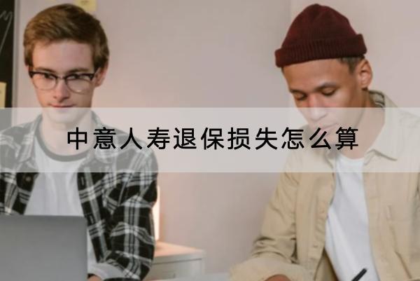 中意人壽退保損失怎么算