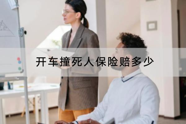 開車撞死人保險賠多少？怎么理賠？