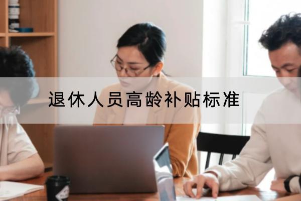 退休人員高齡補(bǔ)貼標(biāo)準(zhǔn)