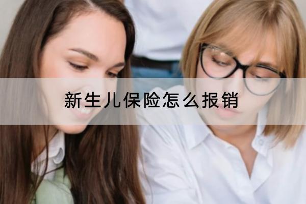 新生兒保險怎么報銷？報銷多久到賬？