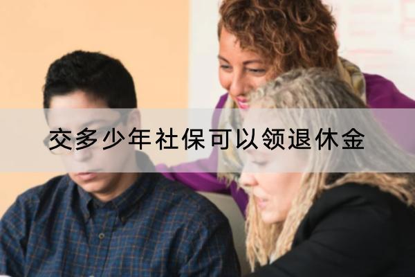 交多少年社?？梢灶I(lǐng)退休金