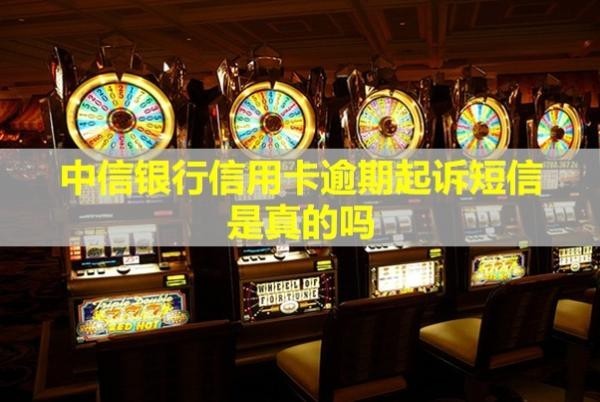 中信銀行信用卡逾期起訴短信是真的嗎？還會上門催收嗎？
