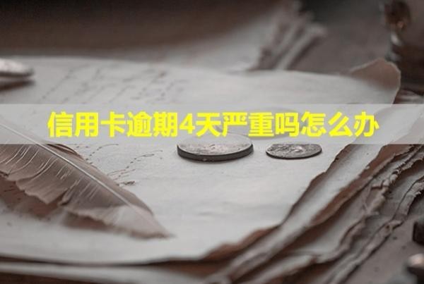 信用卡逾期4天嚴(yán)重嗎怎么辦？會(huì)打電話催款嗎？