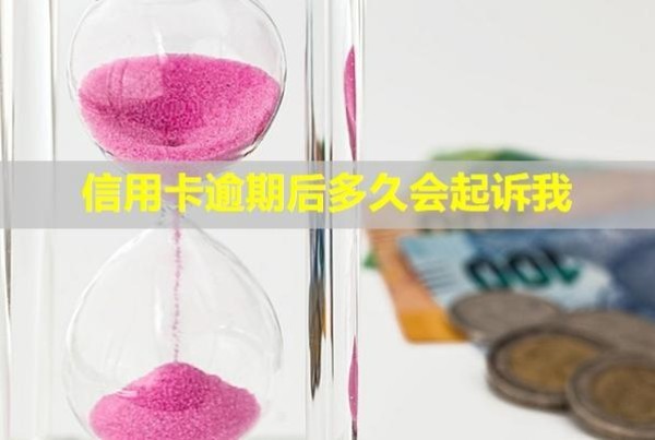 信用卡逾期后多久會起訴我？起訴前會通知家人嗎？